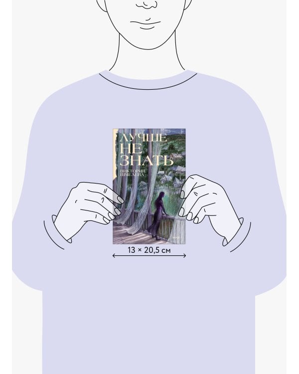 Дополнительное изображение книги «Лучше не знать»