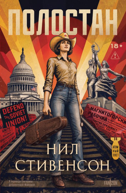 Обложка книги «Полостан» — Стивенсон Нил, ISBN 9785042435447