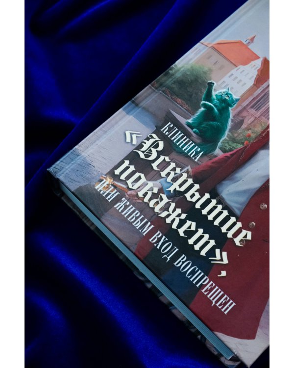 Клиника "Вскрытие покажет", или Живым вход воспрещен