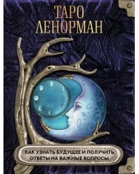 Таро Ленорман. Как узнать будущее и получить ответы на важные вопросы