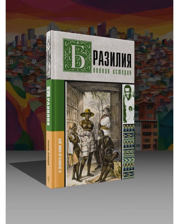 Бразилия. Полная история страны