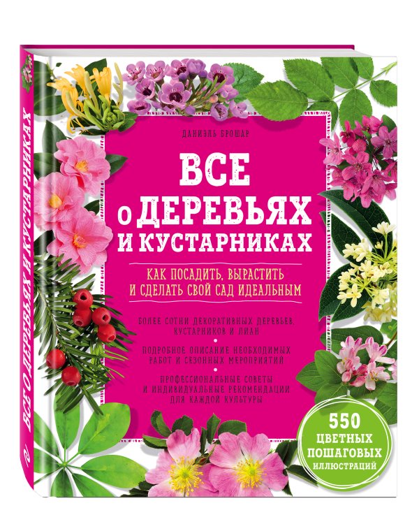 Дополнительное изображение книги «Все о деревьях и кустарниках. Как посадить, вырастить и сделать свой сад идеальным»
