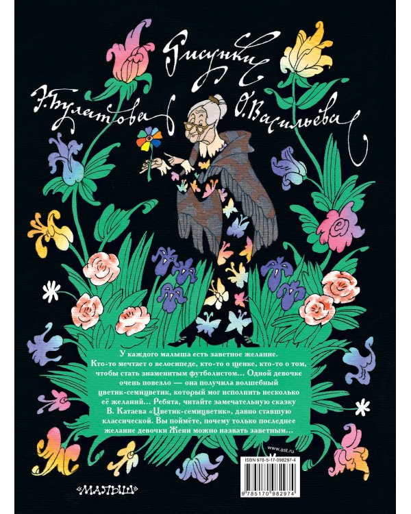 Цветик-семицветик