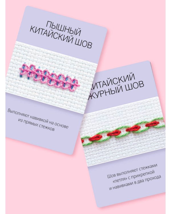 Мастер Вышивания. Декоративные ШВЫ И СТЕЖКИ. 50 карт с пошаговыми инструкциями