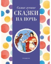 Самые лучшие сказки на ночь (с крупными буквами, ил. Ек. и Ел. Здорновых)