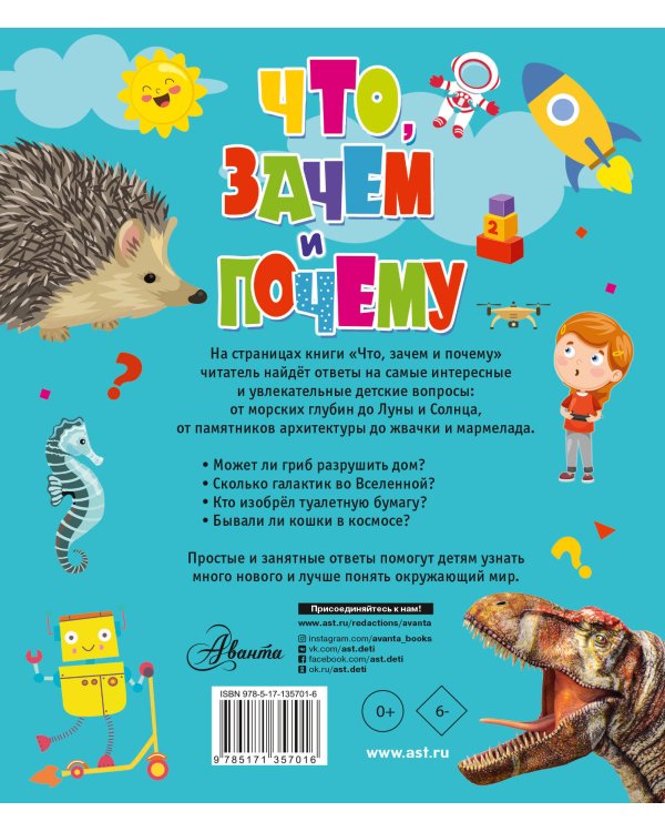 Дополнительное изображение книги «Что, зачем и почему»