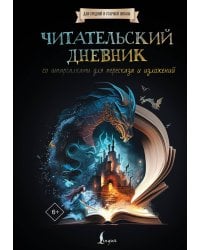 Читательский дневник со шпаргалками для пересказа и изложений для средней и старшей школы