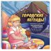 Нетипичные раскраски. Новое слово в раскрасках-антистресс для взрослых Городские легенды. Раскраска по мотивам популярных страшилок