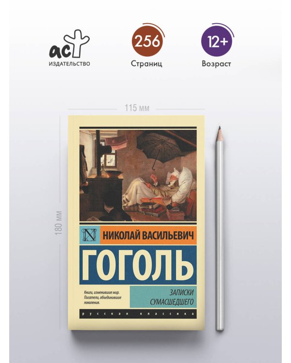 Записки сумасшедшего