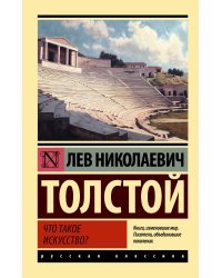 Что такое искусство?