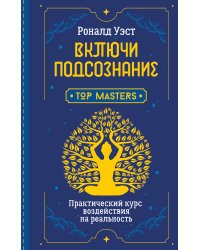 Включи подсознание. Практический курс воздействия на реальность