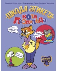 Школа этикета кота Леопольда