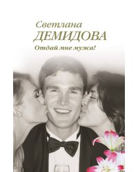 Отдай мне мужа!