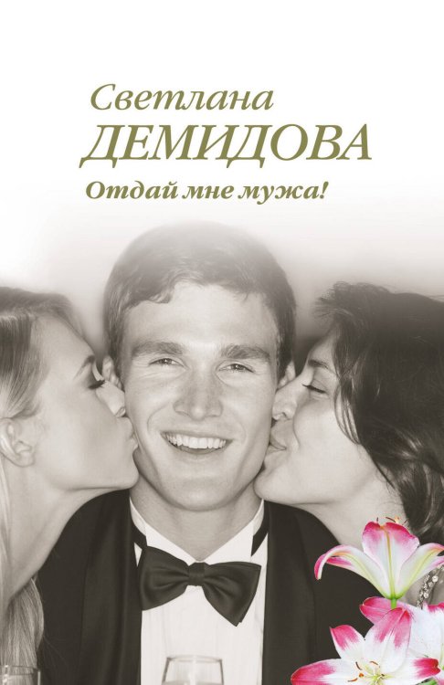 Обложка книги «Отдай мне мужа!» — Демидова Светлана, ISBN 9785699644490