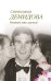 Обложка книги «Отдай мне мужа!» — Демидова Светлана, ISBN 9785699644490