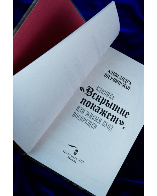 Клиника "Вскрытие покажет", или Живым вход воспрещен