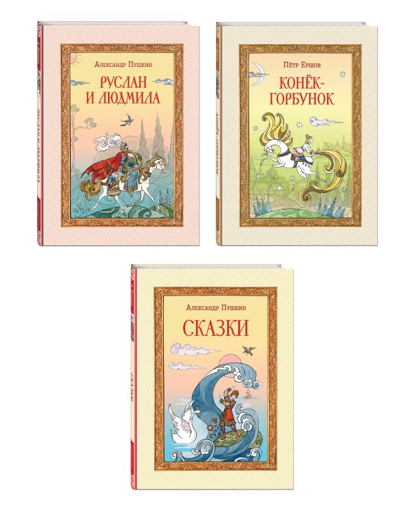 Комплект из 3-х книг. Любимые сказки в стихах (ИК)