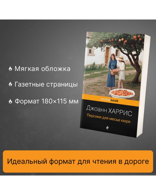 Персики для месье кюре