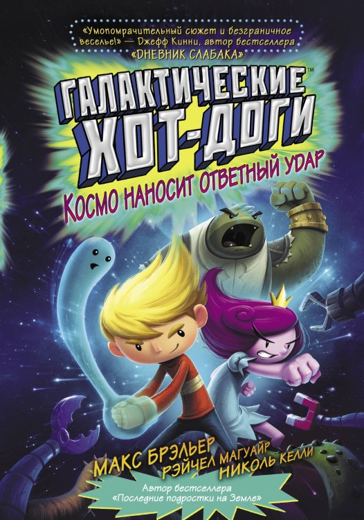 Герой галактики Галактические хот-доги. Космо наносит ответный удар