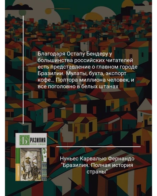 Бразилия. Полная история страны