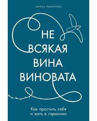 Не всякая вина виновата: Как простить себя и жить в гармонии