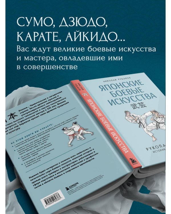 Японские боевые искусства. Рукопашный бой. История и современность