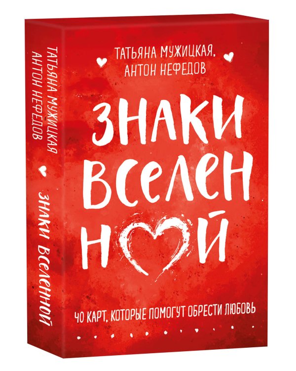 Знаки вселенной. 40 карт, которые помогут обрести любовь