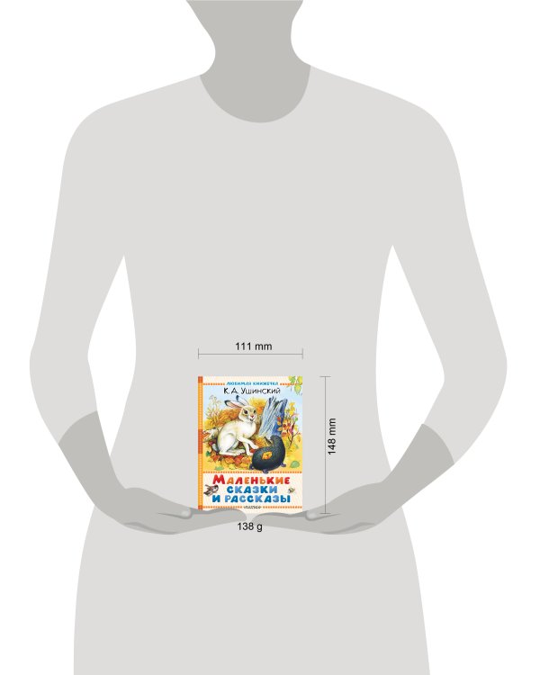 Маленькие сказки и рассказы