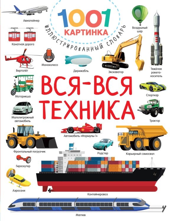 1001 картинка: иллюстрированный словарь Вся-вся техника