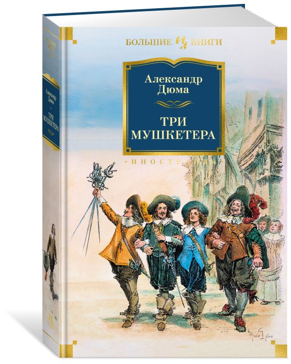 Три мушкетера (с илл.)