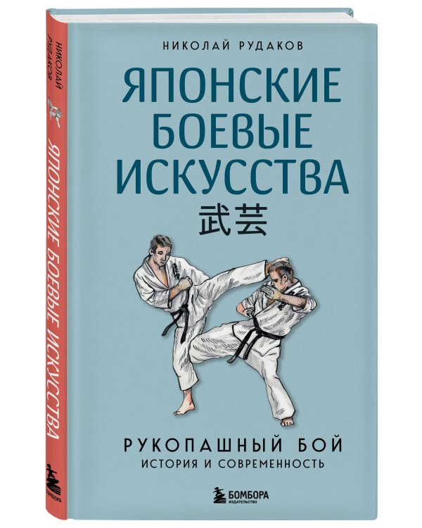 Японские боевые искусства. Рукопашный бой. История и современность