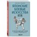 Японские боевые искусства. Рукопашный бой. История и современность