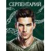 Young Adult. Темный мир Шарана. Вселенная Ирены Мадир Серпентарий