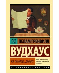 На помощь, Дживс!