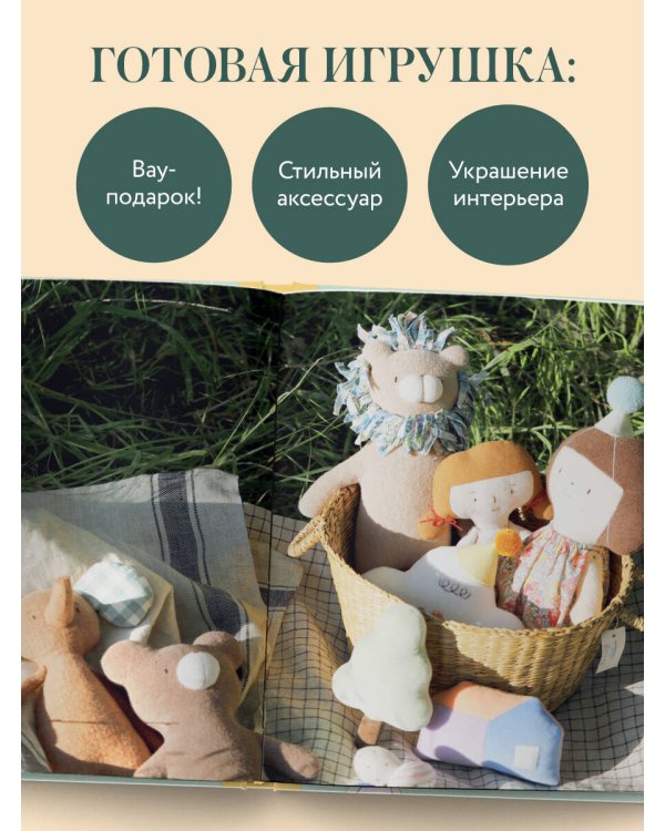 Дополнительное изображение книги «Мастерская добрых игрушек. Шьем без швейной машинки 17 проектов»