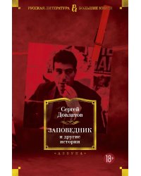 Заповедник и другие истории