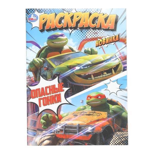 Обложка книги «Опасные гонки. Раскраска. 214х290 мм. Скрепка. 16 стр. Умка в кор.50шт», ISBN 9785506107576