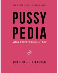 Pussypedia. Твое тело - это не стыдно
