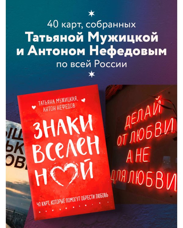 Знаки вселенной. 40 карт, которые помогут обрести любовь