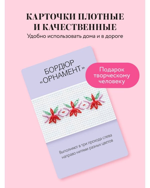 Мастер Вышивания. Декоративные ШВЫ И СТЕЖКИ. 50 карт с пошаговыми инструкциями