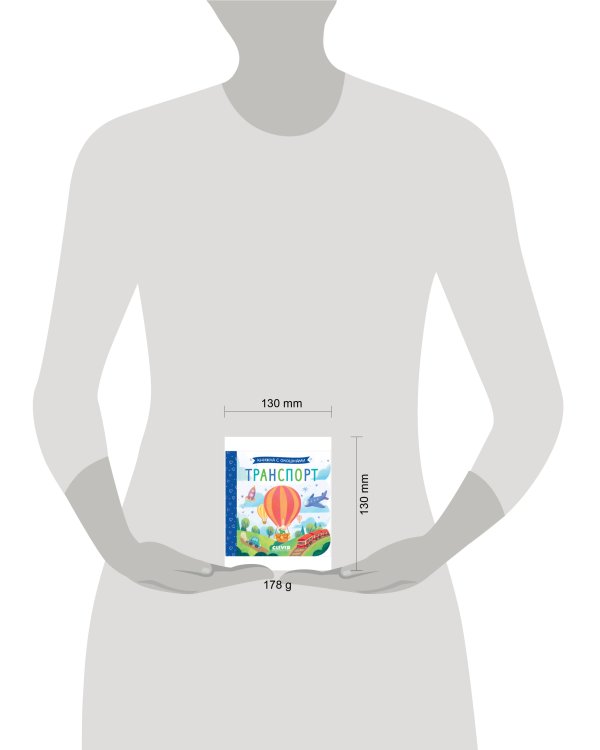 Книжка с окошками. Транспорт