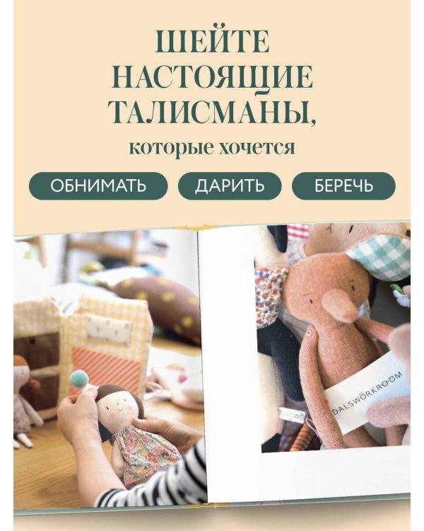 Дополнительное изображение книги «Мастерская добрых игрушек. Шьем без швейной машинки 17 проектов»