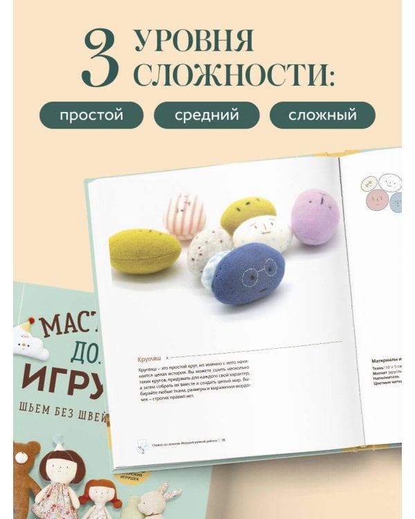 Дополнительное изображение книги «Мастерская добрых игрушек. Шьем без швейной машинки 17 проектов»