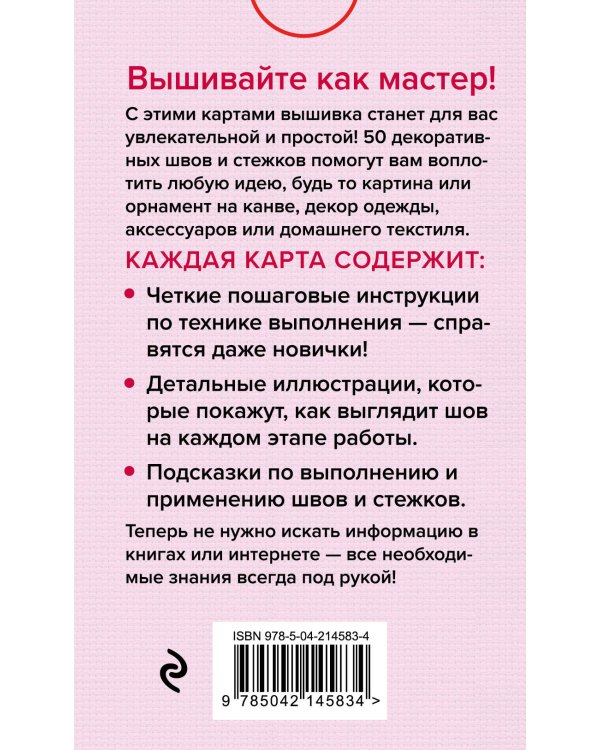 Мастер Вышивания. Декоративные ШВЫ И СТЕЖКИ. 50 карт с пошаговыми инструкциями