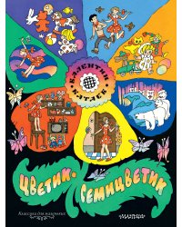 Цветик-семицветик