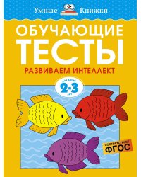 Обучающие тесты. Развиваем интеллект 2-3 года