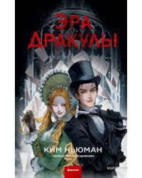 Эра Дракулы