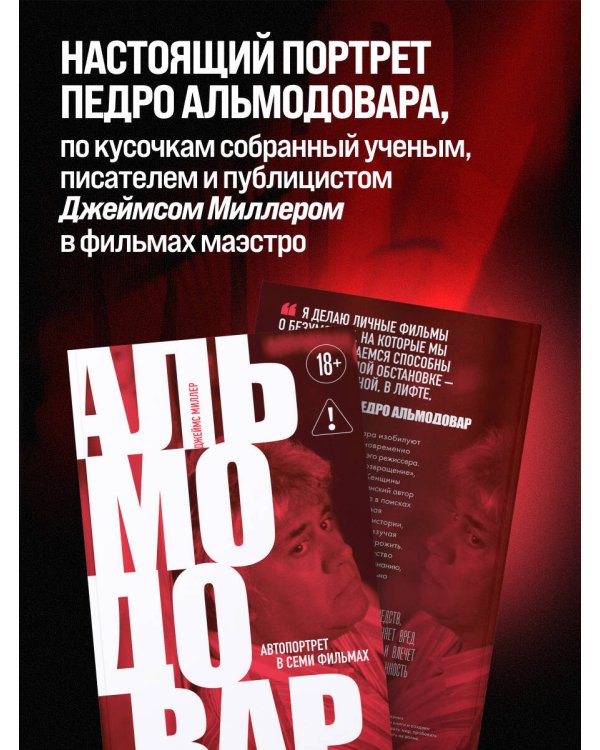 Альмодовар: автопортрет в семи фильмах