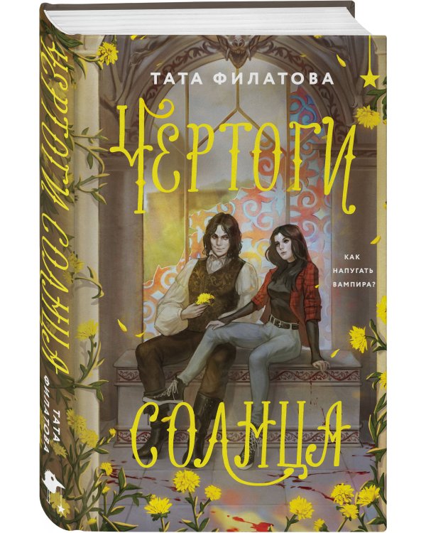 Комплект "Чертоги солнца + Отравленные земли"
