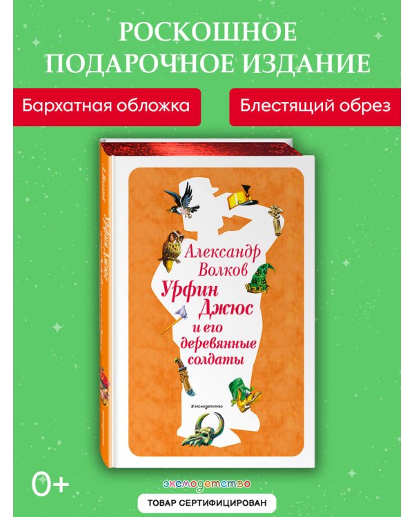 Урфин Джюс и его деревянные солдаты (ил. В. Канивца) (#2)